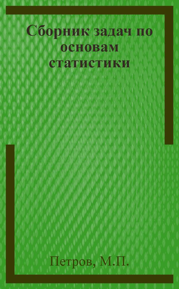 Сборник задач по основам статистики : Для подгот. и повышения квалификации ст. бухгалтеров пром. предприятий