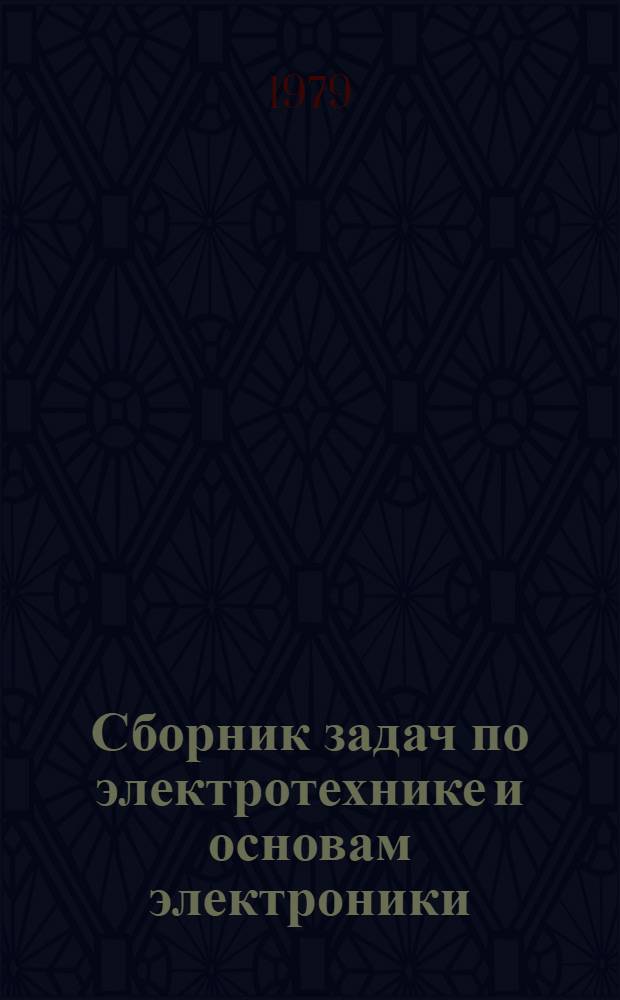 Сборник задач по электротехнике и основам электроники : Для неэлектротехн. спец. вузов