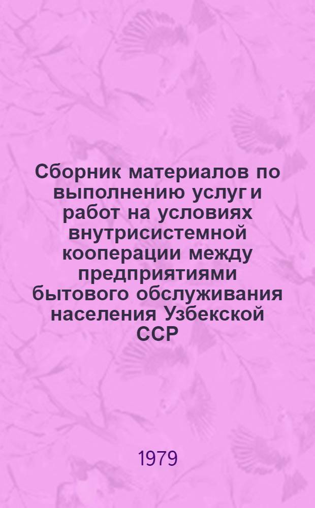 Сборник материалов по выполнению услуг и работ на условиях внутрисистемной кооперации между предприятиями бытового обслуживания населения Узбекской ССР