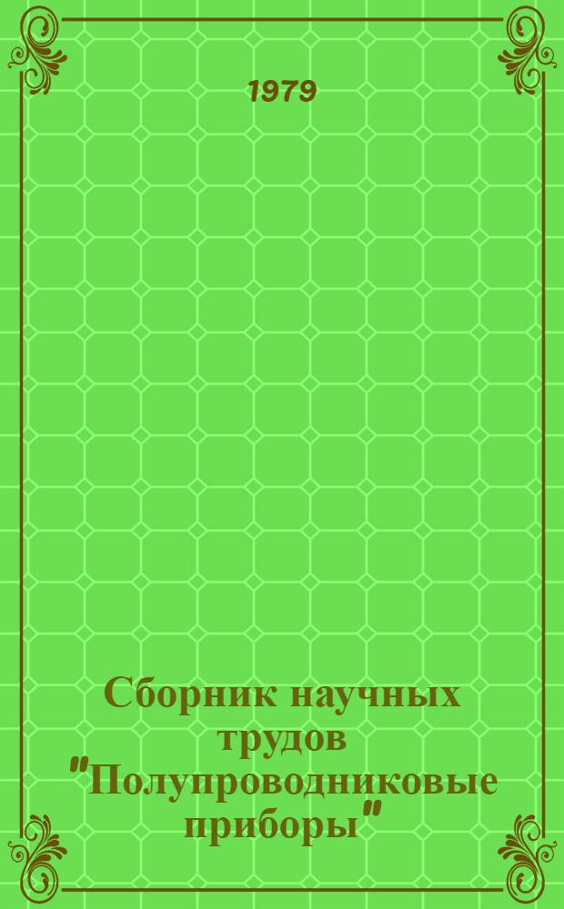 Сборник научных трудов "Полупроводниковые приборы"