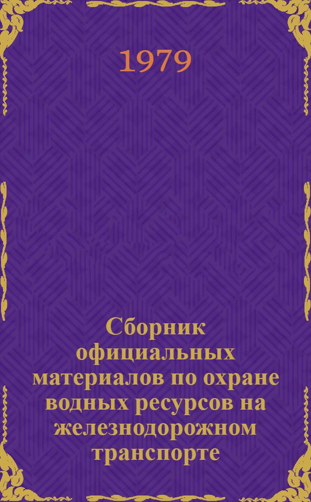 Сборник официальных материалов по охране водных ресурсов на железнодорожном транспорте
