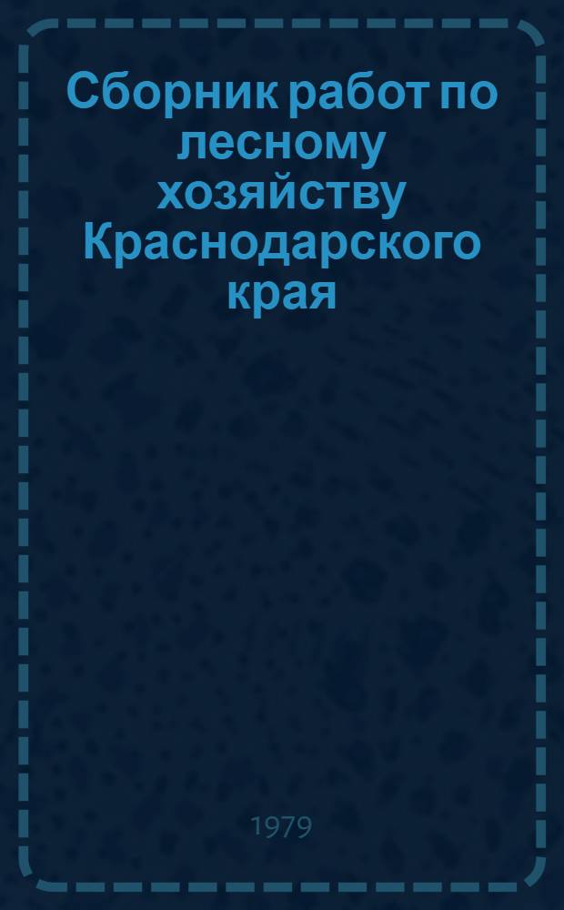 Сборник работ по лесному хозяйству Краснодарского края