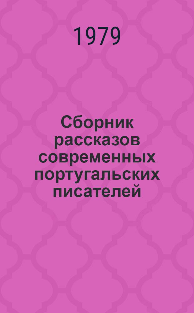Сборник рассказов современных португальских писателей : Для студентов II-III курсов