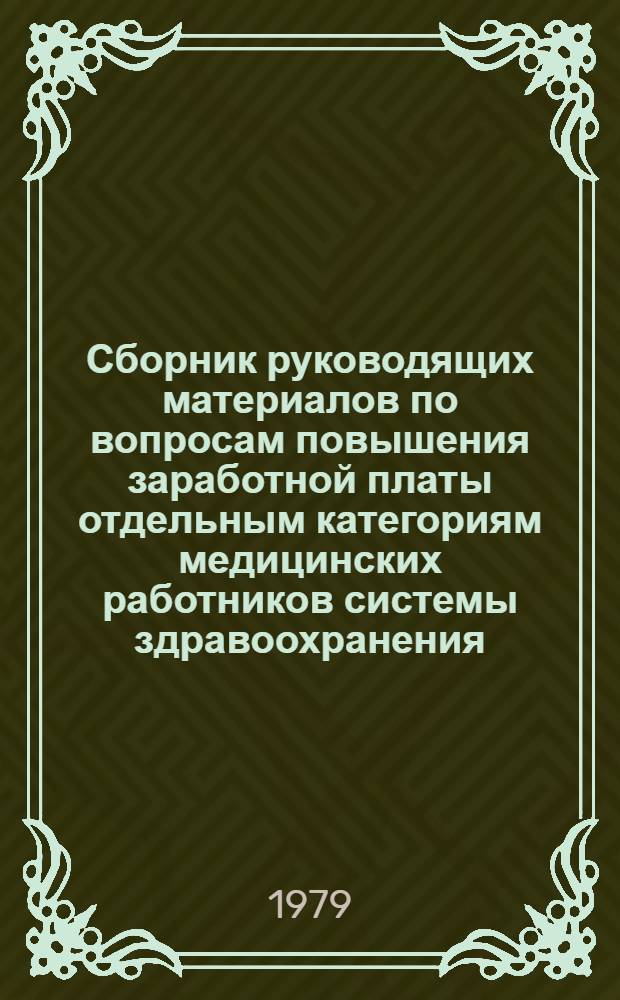 Сборник руководящих материалов по вопросам повышения заработной платы отдельным категориям медицинских работников системы здравоохранения