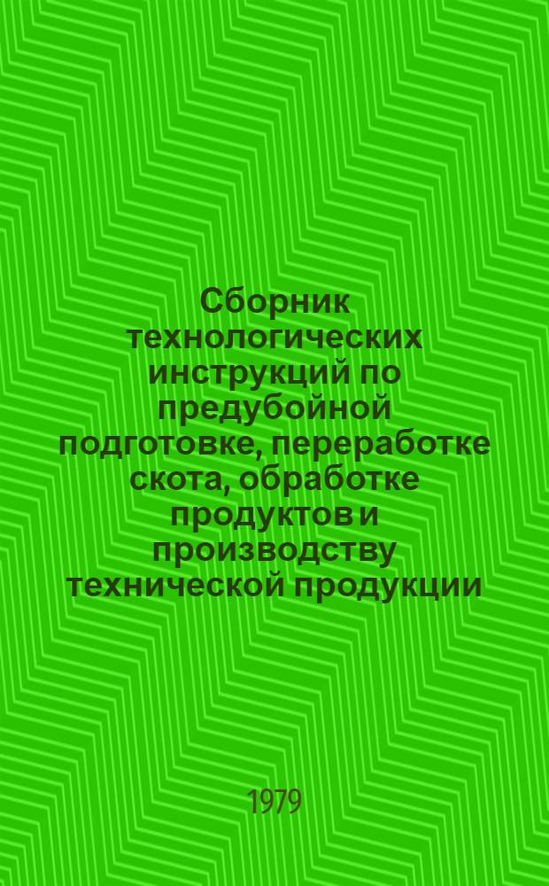 Сборник технологических инструкций по предубойной подготовке, переработке скота, обработке продуктов и производству технической продукции