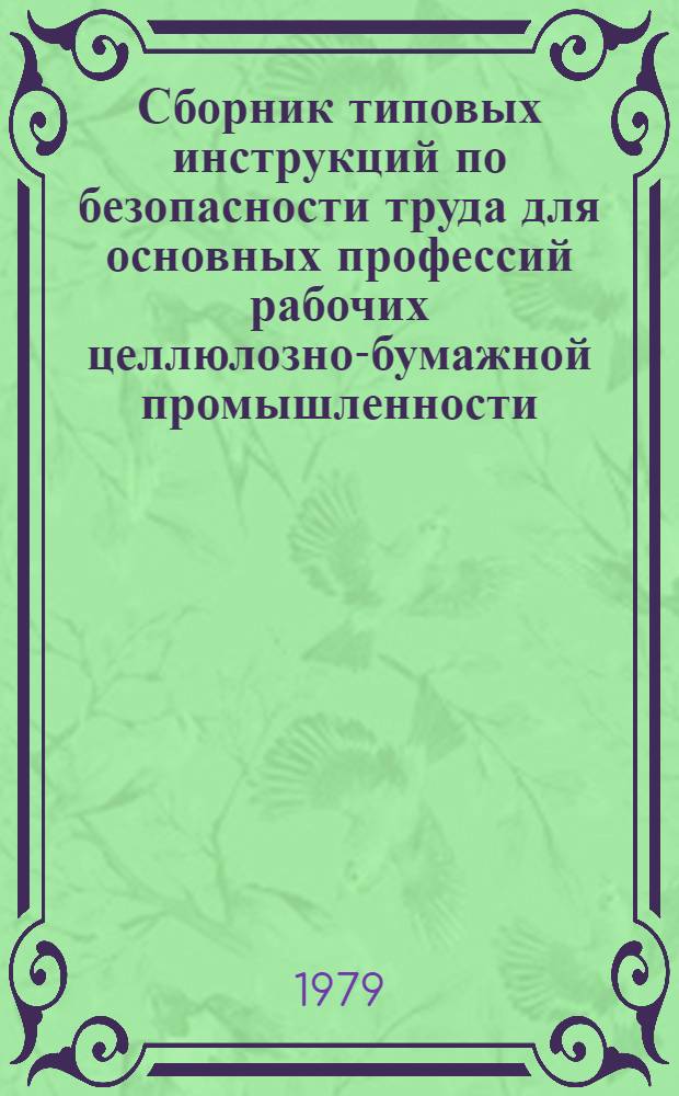 Сборник типовых инструкций по безопасности труда для основных профессий рабочих целлюлозно-бумажной промышленности