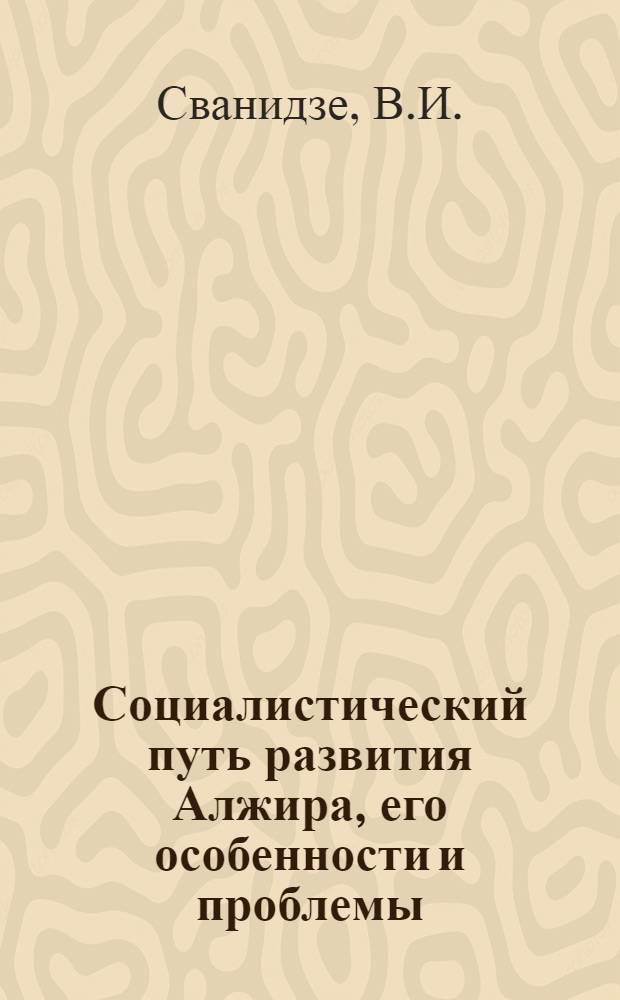 Социалистический путь развития Алжира, его особенности и проблемы