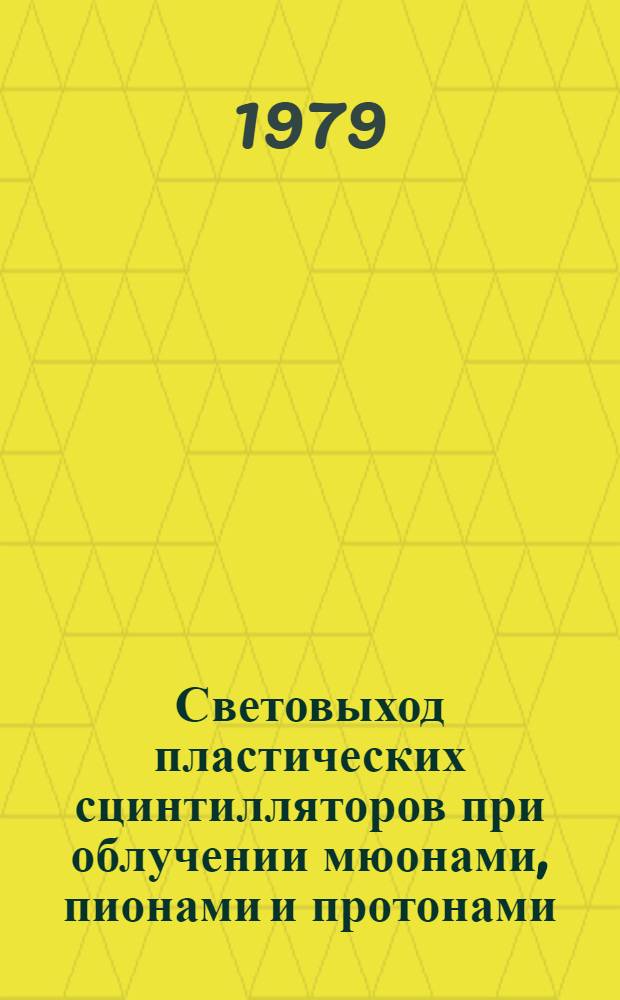 Световыход пластических сцинтилляторов при облучении мюонами, пионами и протонами