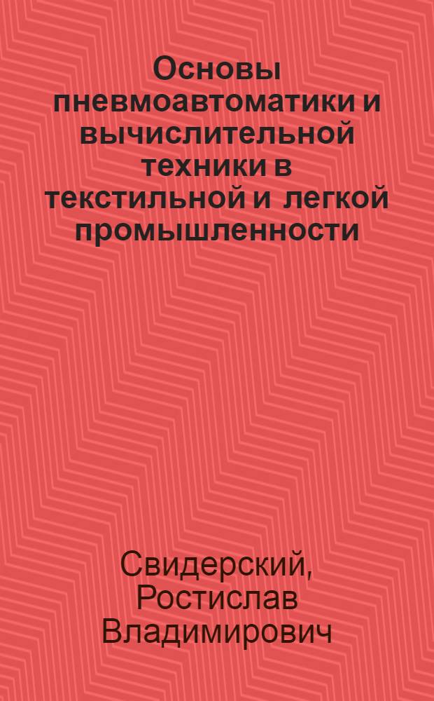 Основы пневмоавтоматики и вычислительной техники в текстильной и легкой промышленности : Учеб. пособие