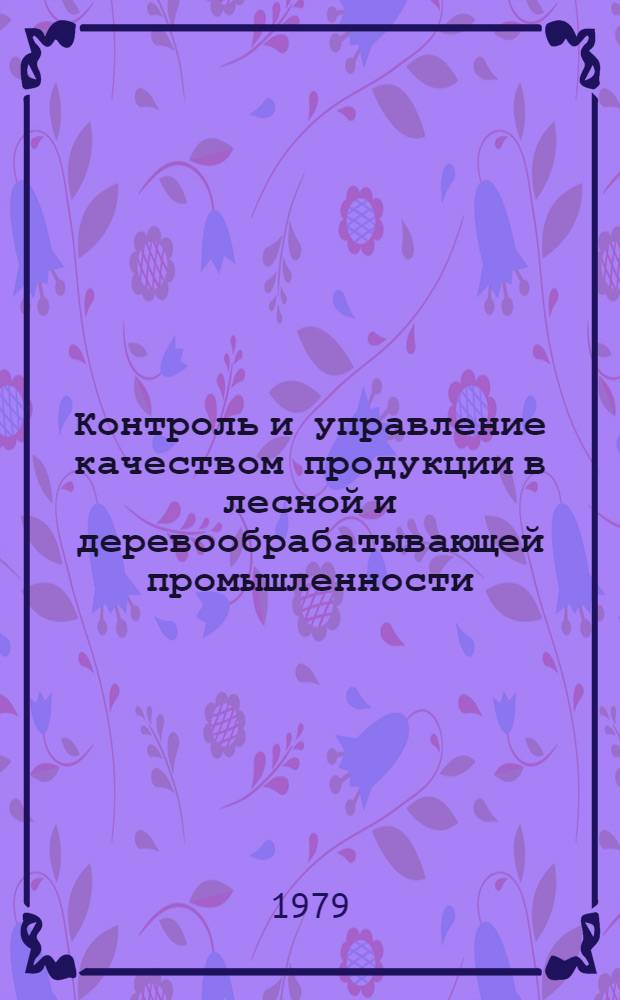 Контроль и управление качеством продукции в лесной и деревообрабатывающей промышленности