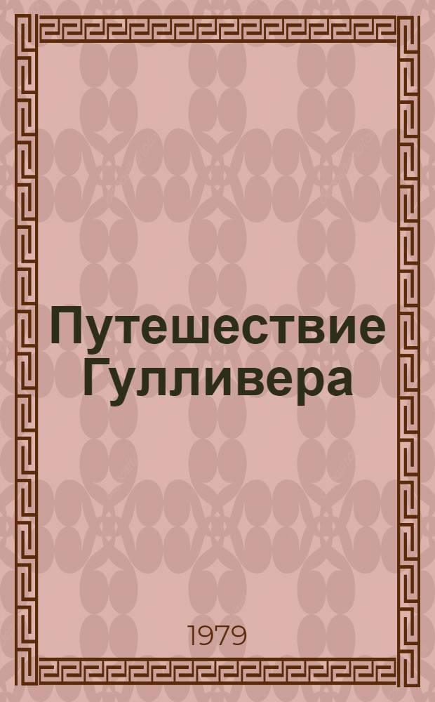 Путешествие Гулливера