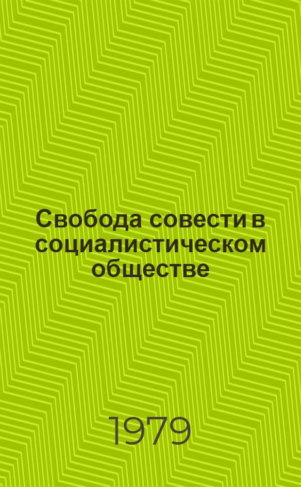 Свобода совести в социалистическом обществе : Сб. статей
