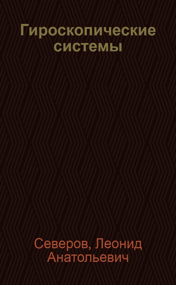 Гироскопические системы : Многоротор. гироскоп. системы ориентации : Лекции