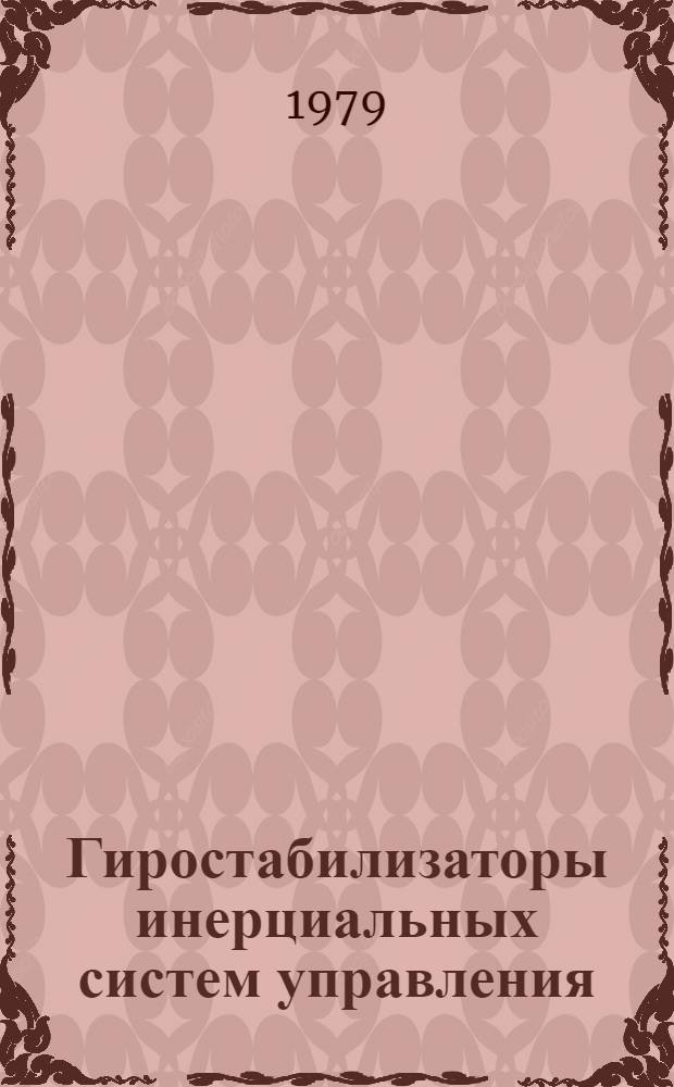 Гиростабилизаторы инерциальных систем управления