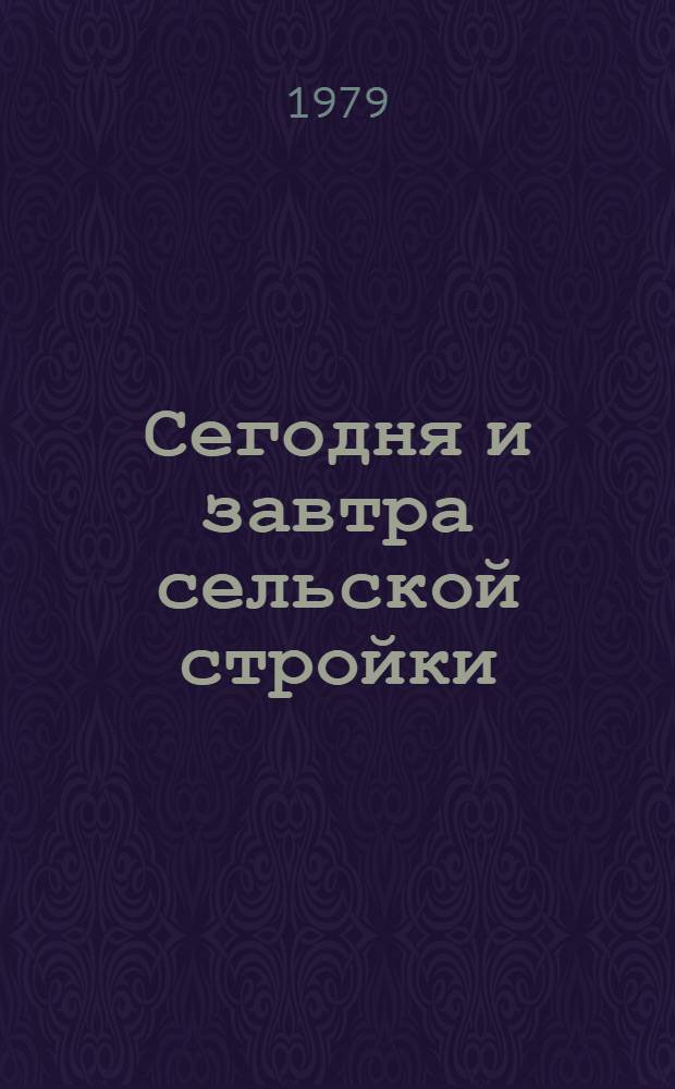 Сегодня и завтра сельской стройки : Дела и планы Главмежколхозстроя АзССР