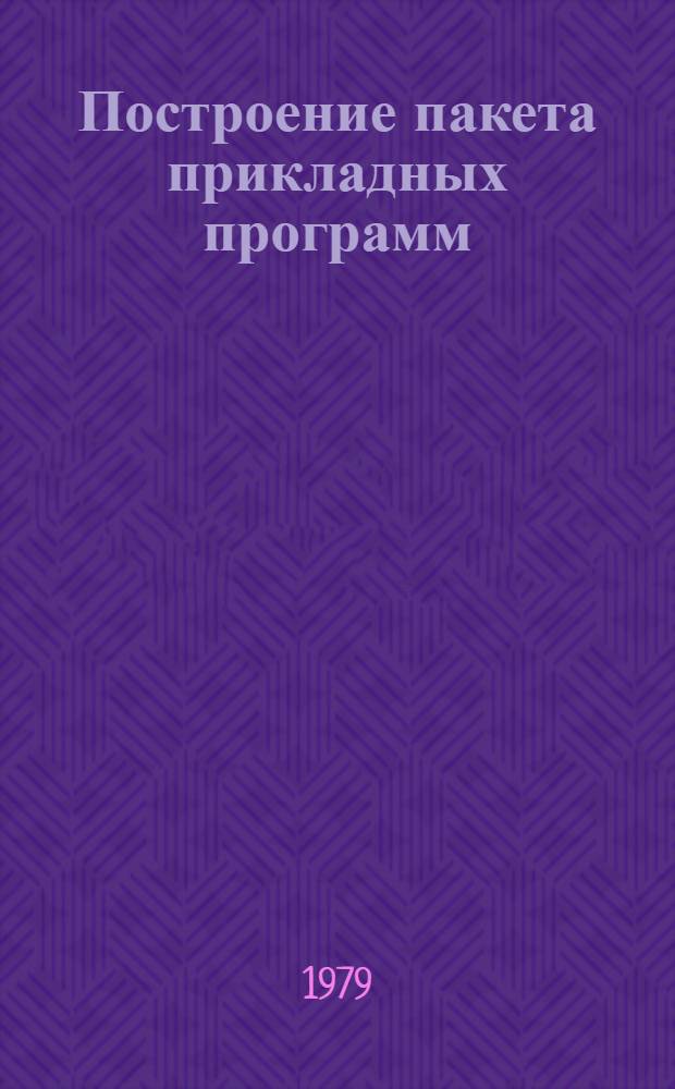 Построение пакета прикладных программ : На прим. подсистемы техн.-экон. планр. в АСУП