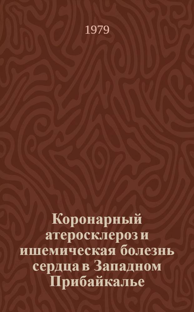 Коронарный атеросклероз и ишемическая болезнь сердца в Западном Прибайкалье