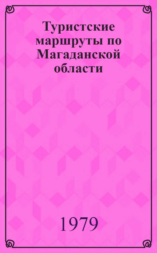 Туристские маршруты по Магаданской области