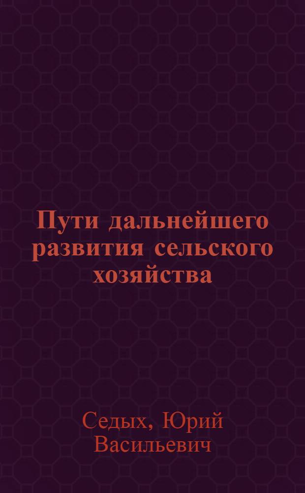 Пути дальнейшего развития сельского хозяйства