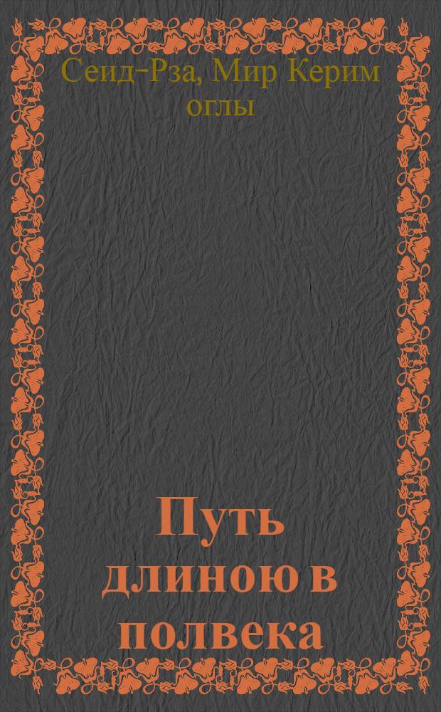 Путь длиною в полвека