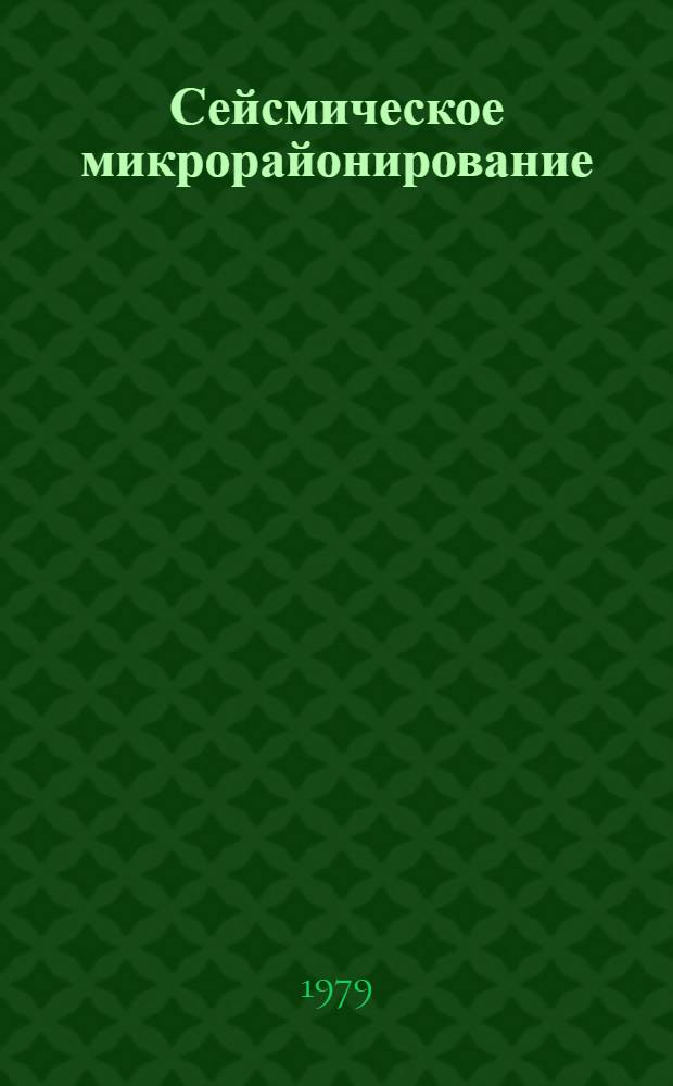 Сейсмическое микрорайонирование : Сб. статей