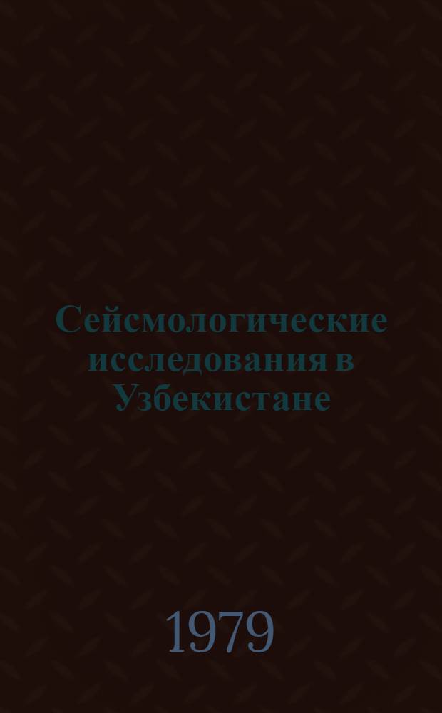 Сейсмологические исследования в Узбекистане : Сб. статей