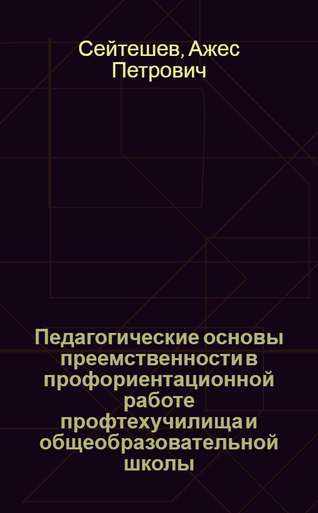 Педагогические основы преемственности в профориентационной работе профтехучилища и общеобразовательной школы