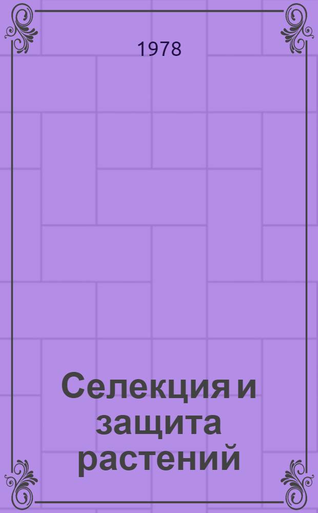 Селекция и защита растений : Сб. статей