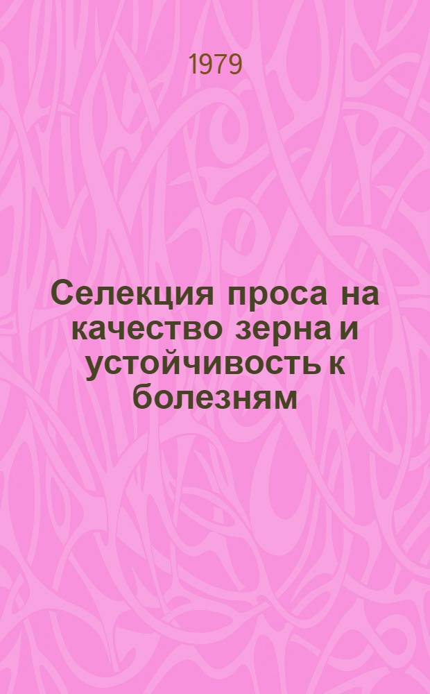 Селекция проса на качество зерна и устойчивость к болезням : Науч. тр. ВАСХНИЛ
