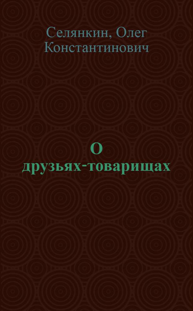 О друзьях-товарищах : Докум. повесть