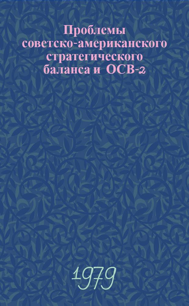 Проблемы советско-американского стратегического баланса и ОСВ-2 : (Материалы к лекции)