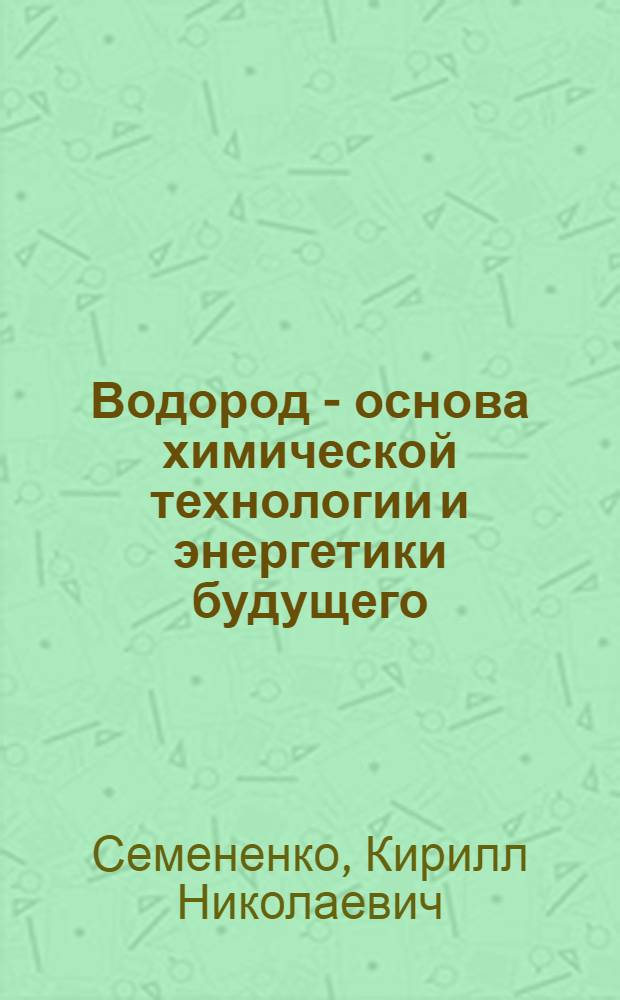 Водород - основа химической технологии и энергетики будущего
