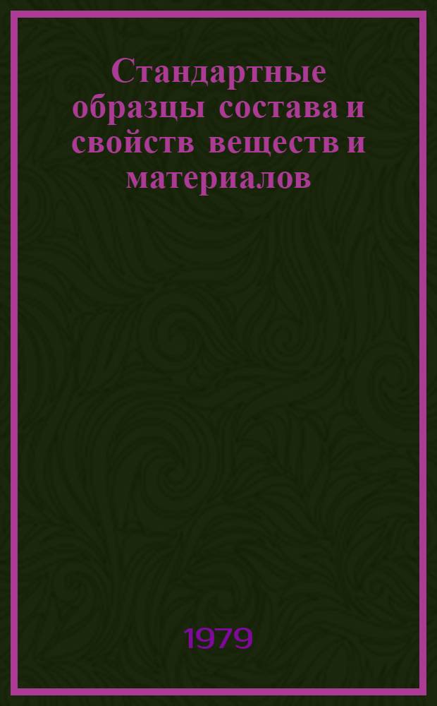 Стандартные образцы состава и свойств веществ и материалов