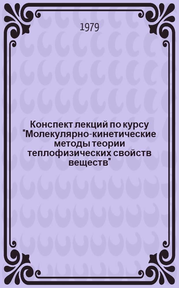 Конспект лекций по курсу "Молекулярно-кинетические методы теории теплофизических свойств веществ" : Стат. термодинамика газов