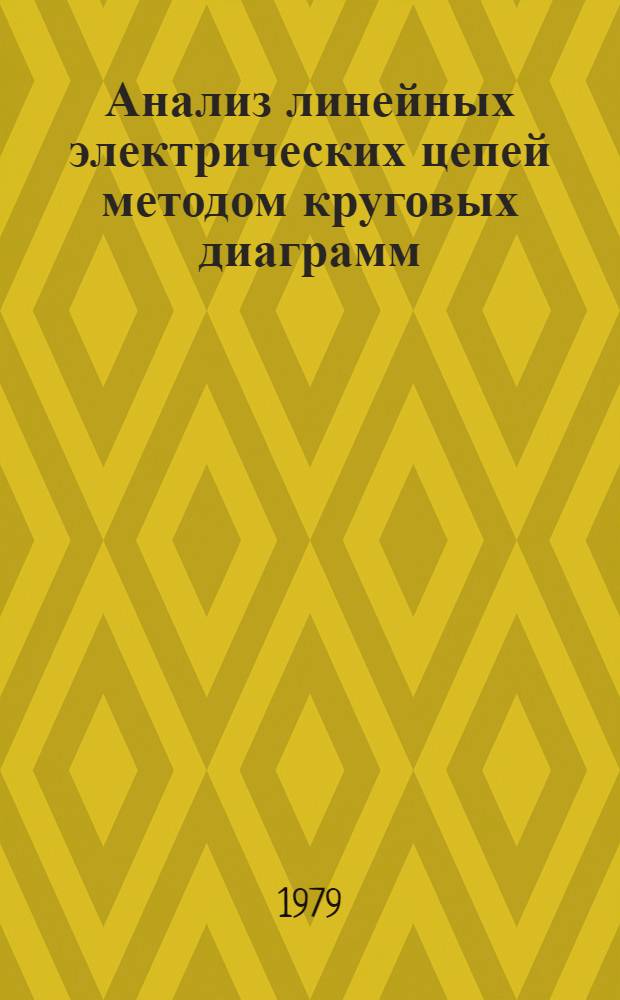 Анализ линейных электрических цепей методом круговых диаграмм