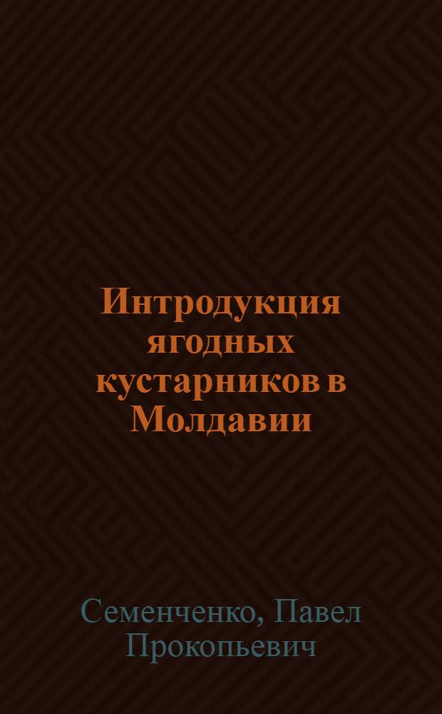 Интродукция ягодных кустарников в Молдавии