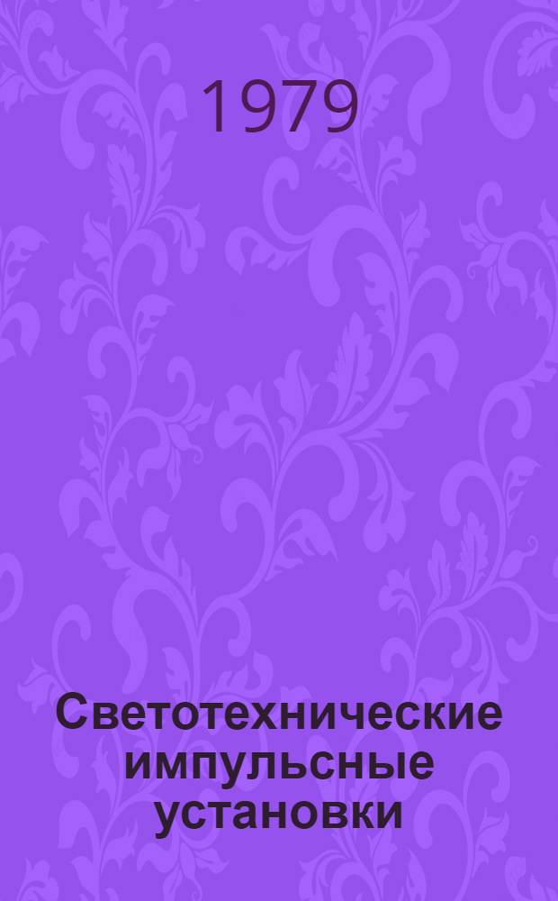 Светотехнические импульсные установки