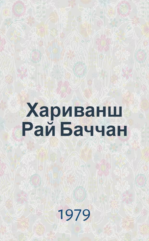 Хариванш Рай Баччан