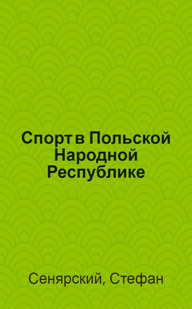 Спорт в Польской Народной Республике