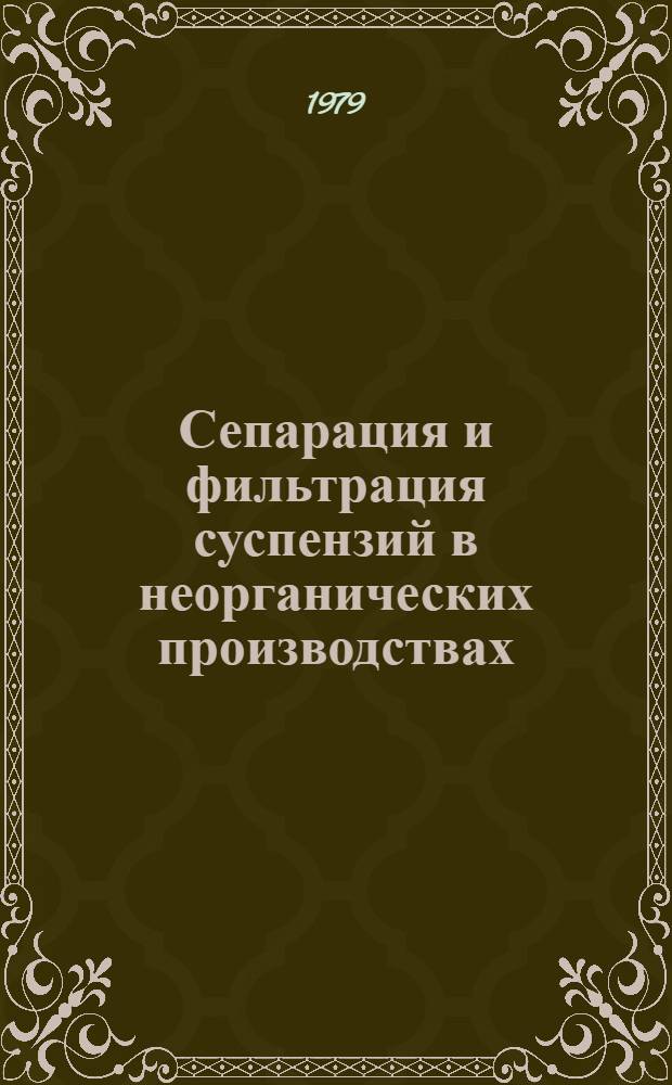 Сепарация и фильтрация суспензий в неорганических производствах : Сб. науч. тр