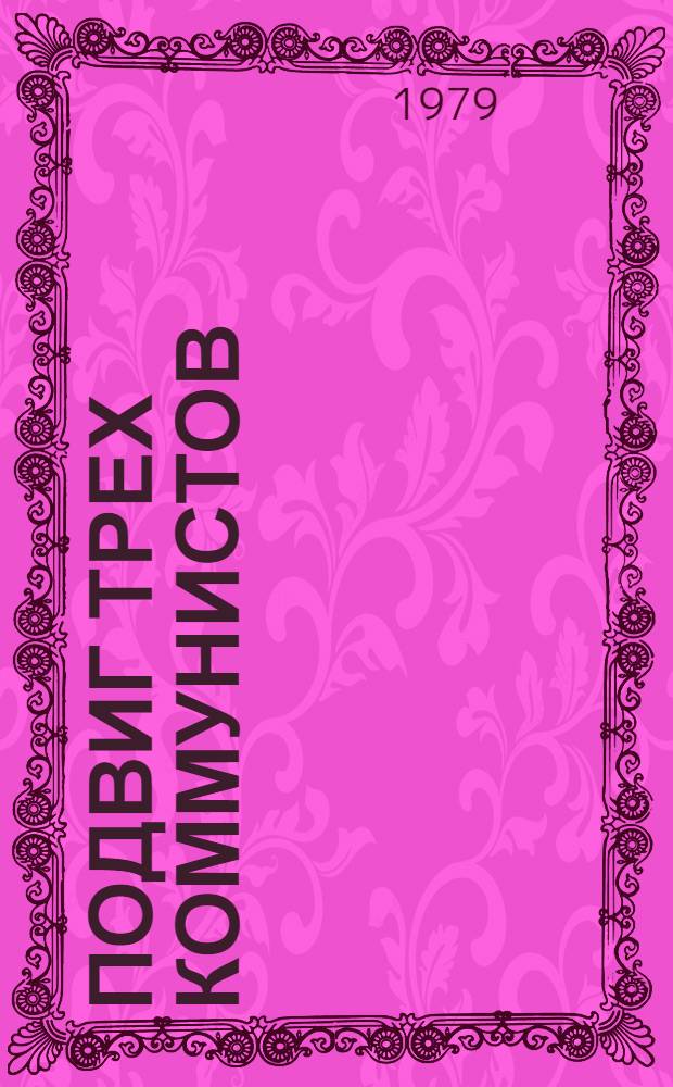 Подвиг трех коммунистов : О И.С. Герасименко, А.С. Красилове, Л.А. Черемнове