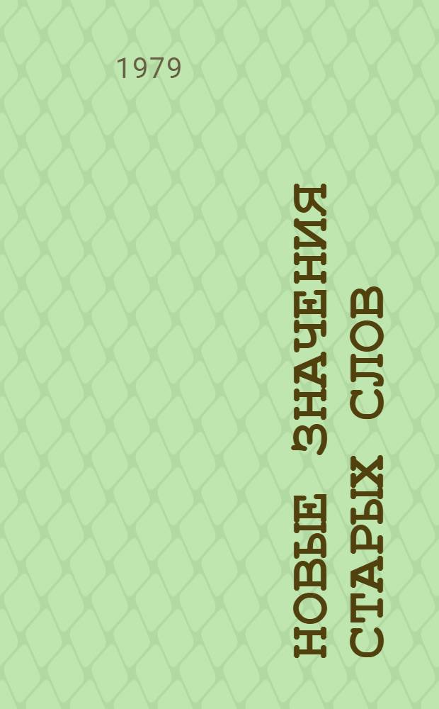 Новые значения старых слов : Кн. для внекласс. чтения (8-10 кл.)