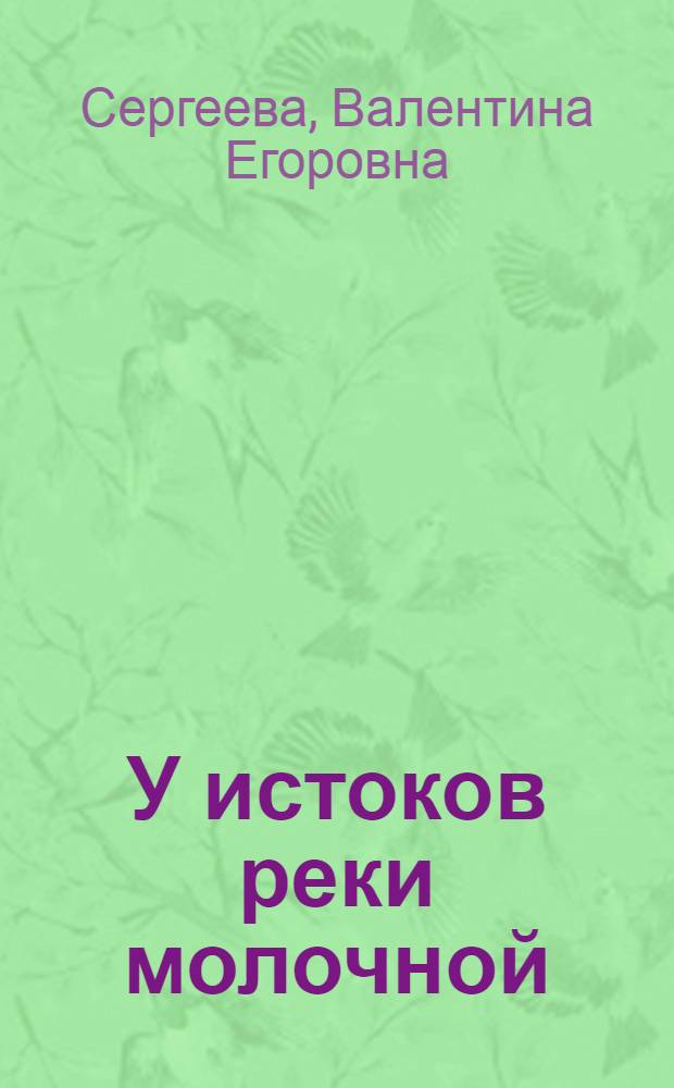 У истоков реки молочной