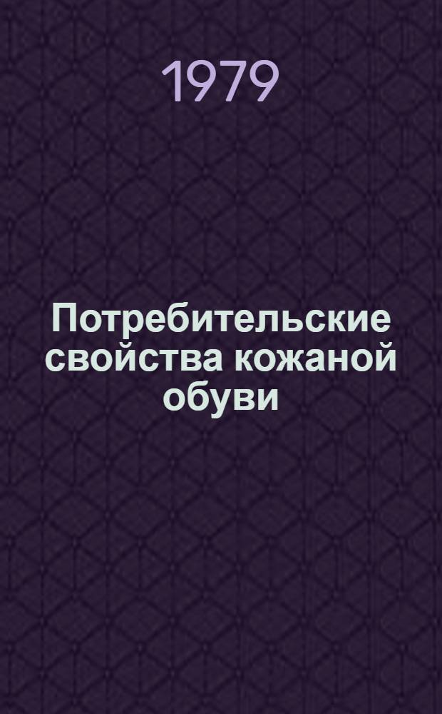 Потребительские свойства кожаной обуви : Лекция для студентов товаровед. фак