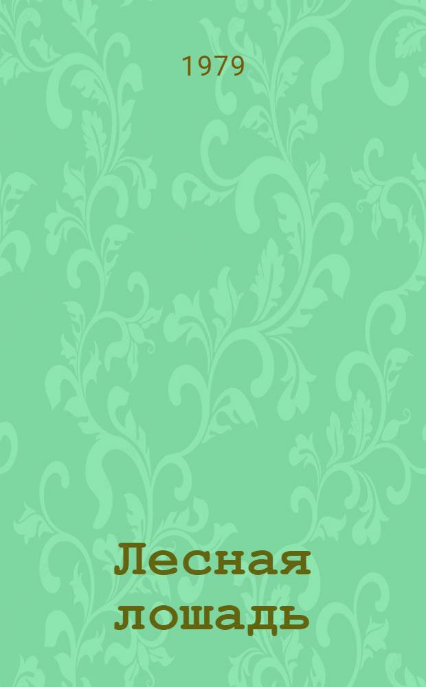 Лесная лошадь : Повесть-сказка : Для сред. и ст. возраста