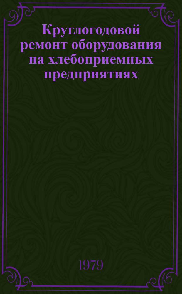 Круглогодовой ремонт оборудования на хлебоприемных предприятиях