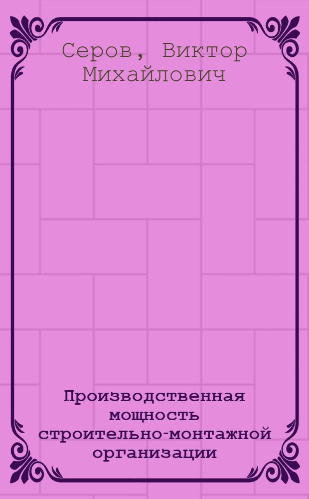 Производственная мощность строительно-монтажной организации