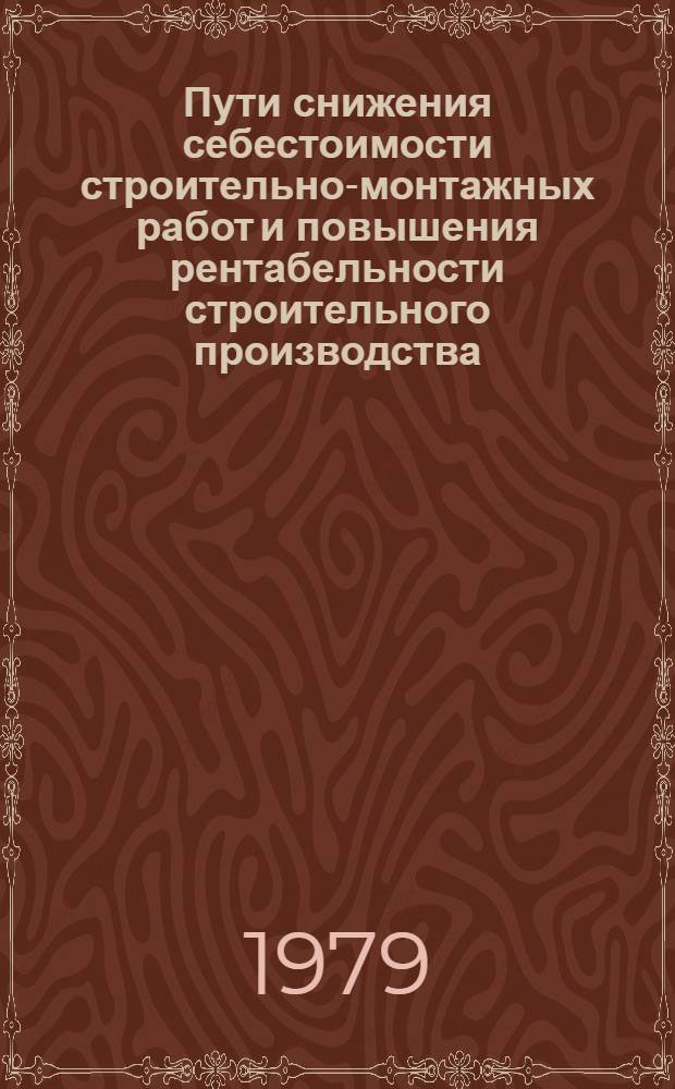 Пути снижения себестоимости строительно-монтажных работ и повышения рентабельности строительного производства