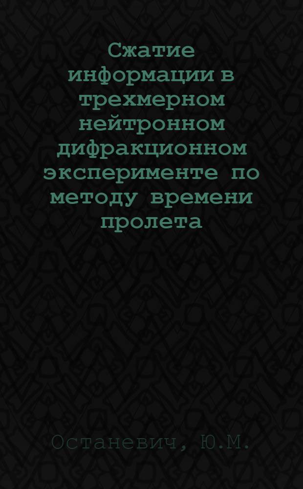 Сжатие информации в трехмерном нейтронном дифракционном эксперименте по методу времени пролета