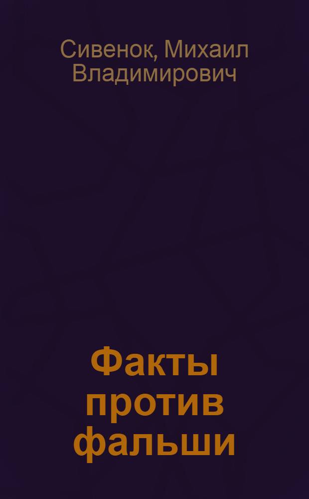 Факты против фальши